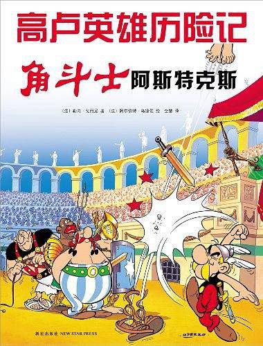 高卢英雄历险记：角斗士阿斯特克斯