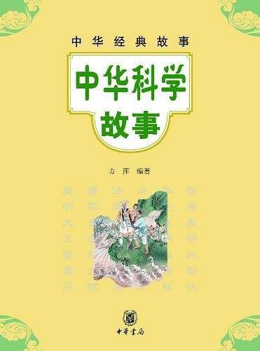 中华科学故事