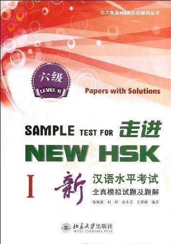 走进NEW HSK:新汉语水平考试全真模拟试题及题解 六级I