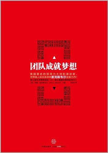 团队成就梦想