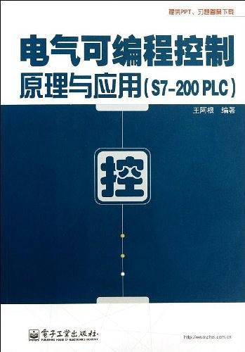 电气可编程控制原理与应用