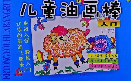 美术新起点-少儿油画棒入门