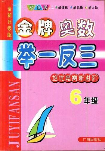 金牌奥赛举一反三培优竞赛新进阶6年级