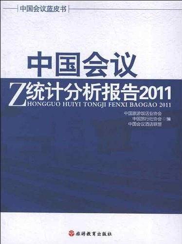2011-中国会议统计分析报告