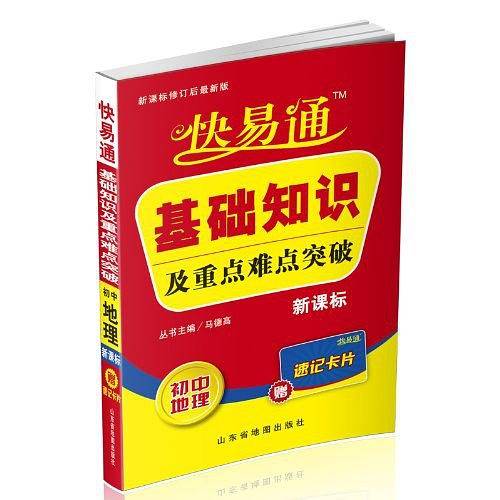 快易通·基础知识及重点难点突破