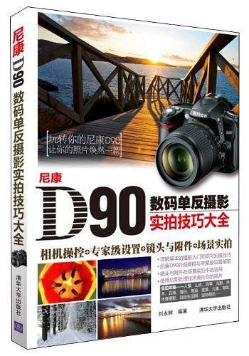 尼康D90数码单反摄影实拍技巧大全