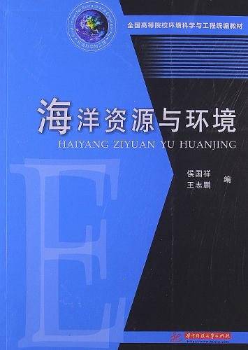 海洋资源与环境
