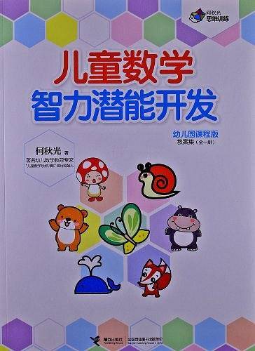 儿童数学智力潜能开发·幼儿园课程版教案集