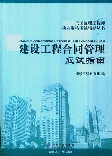 建设工程合同管理应试指南