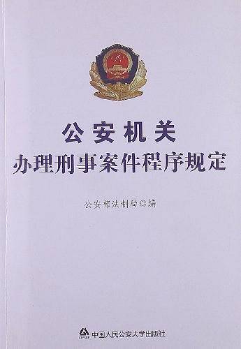 公安机关办理刑事案件程序规定