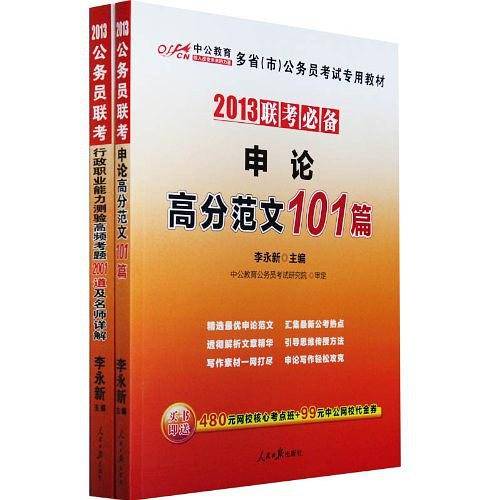 中公2018多省市公务员考试专用教材申论高分范文101篇
