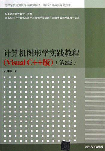 计算机图形学实践教程