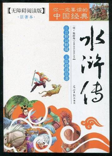 无障碍阅读版-水浒传