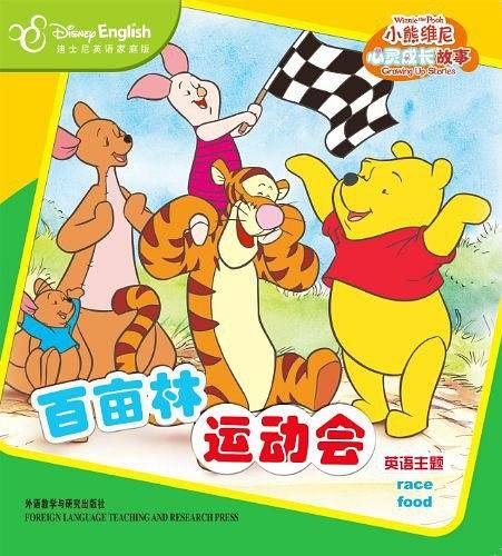 小熊维尼心灵成长故事:百亩林运动会