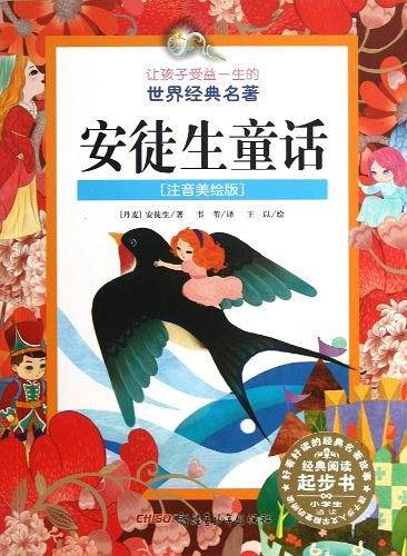 让孩子受益一生的世界经典名著