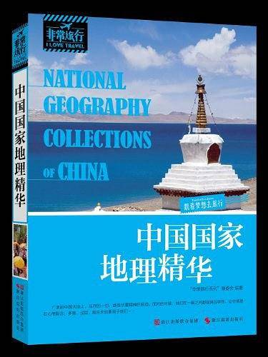 中国国家地理精华