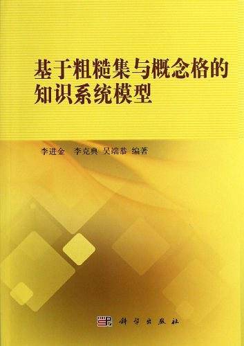 基于粗糙集与概念格的知识系统模型