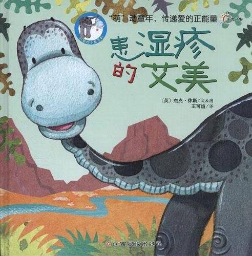 可爱四小龙：患湿疹的艾美