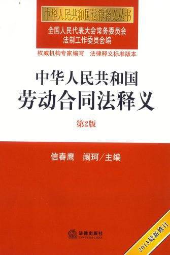 中华人民共和国劳动合同法释义