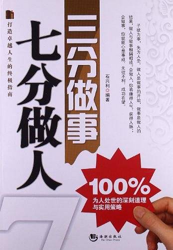 三分做事 七分做人