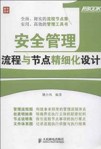安全管理流程与节点精细化设计