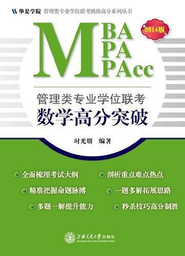 管理类专业学位联考数学高分突破