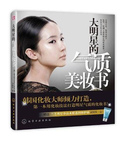 大明星的气质美妆书