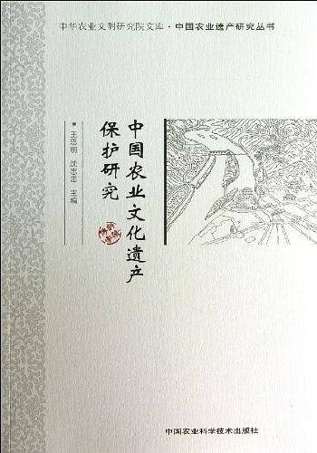 中国农业文化遗产保护研究