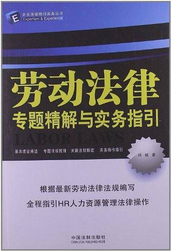 劳动法律专题精解与实务指引――企业法律顾问实务丛书