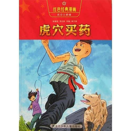 抗日小英雄8虎穴买药
