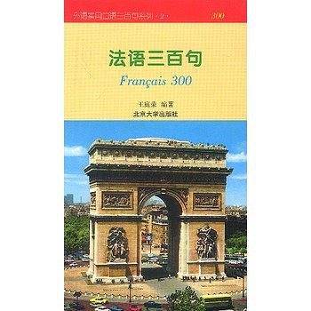 法语三百句/外语实用口语三百句系列