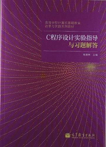 C程序设计实验指导与习题解答