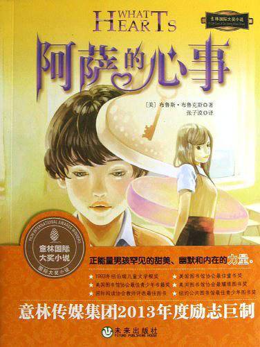 意林小小姐 阿萨的心事