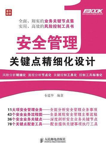 安全管理关键点精细化设计