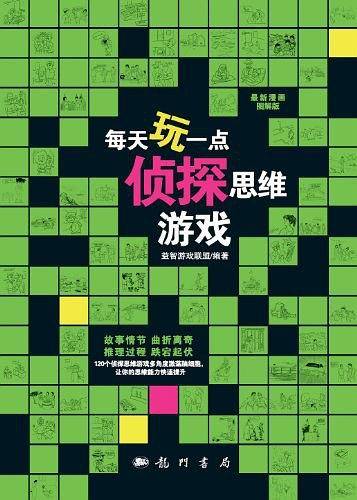 每天玩一点侦探思维游戏
