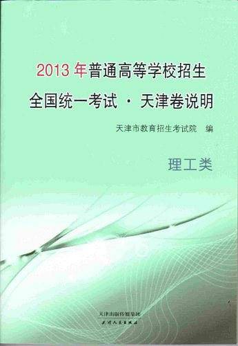 2013年普通高等学校招生 全国统一考试· 天津卷说明 理工类