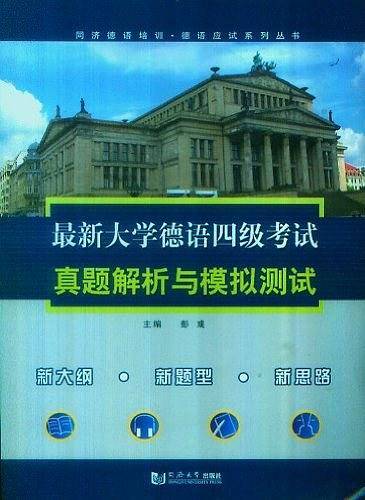 最新大学德语四级考试真题解析与模拟测试