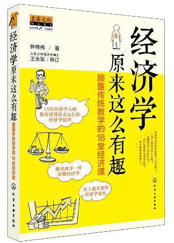 经济学原来这么有趣：颠覆传统教学的18堂经济课