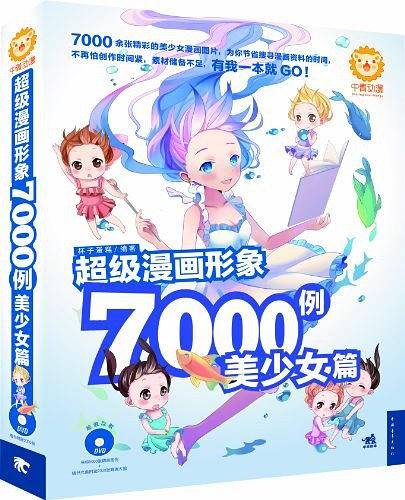 超级漫画形象7000例：美少女篇