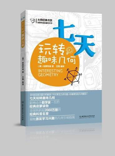 别莱利曼的趣味科学--七天玩转趣味几何