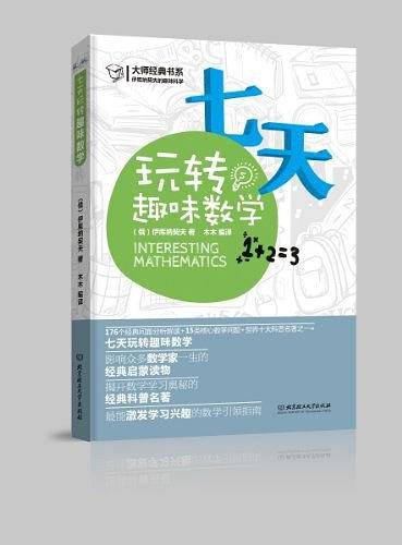 伊库纳契夫的趣味科学--七天玩转趣味数学