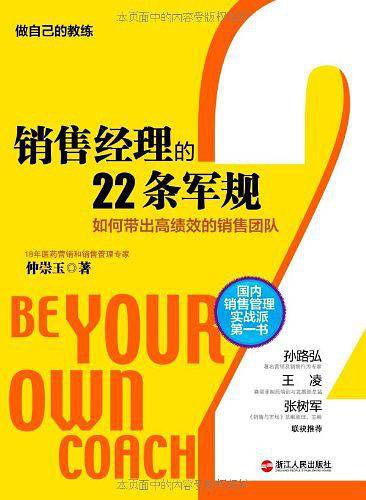 销售经理的22条军规：如何带出高绩效的销售团队