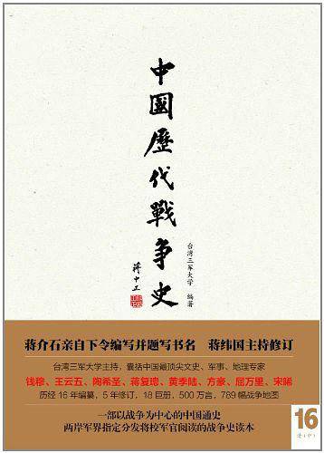中国历代战争史16