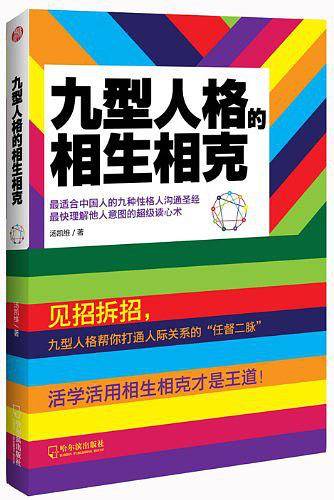 九型人格的相生相克――最适合中国人的九型人格沟通圣经