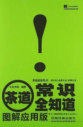 茶道常识全知道