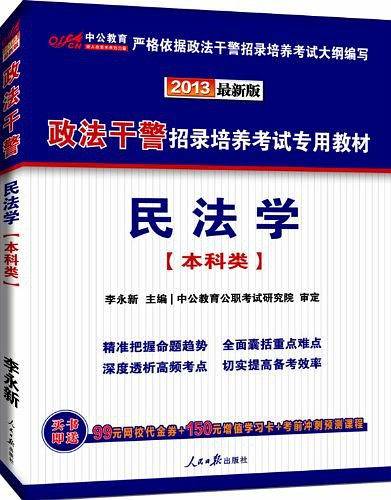 中公2017政法干警招录培养考试专用教材民法学本科类