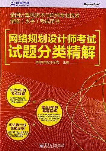 网络规划设计师考试试题分类精解