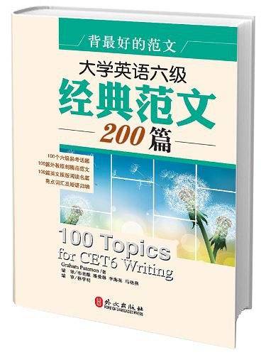 背最好的范文―大学英语六级经典范文200篇