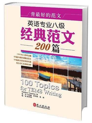 背最好的范文―英语专业八级经典范文200篇