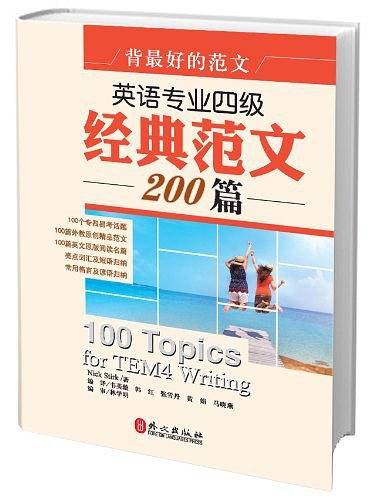 背最好的范文―英语专业四级经典范文200篇